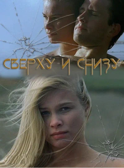 Постер: Сверху и снизу